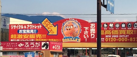 山梨のロレックスの買取店：ゴリラーズ 甲府南店