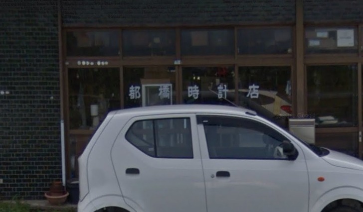 都橋時計店