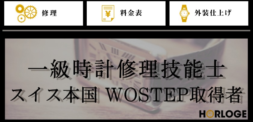 東京の電池交換修理店：オルロージュ東京
