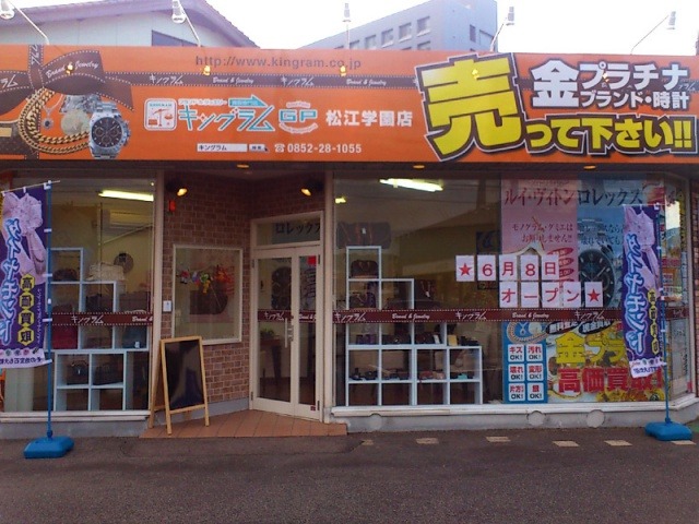 キングラム 松江学園店