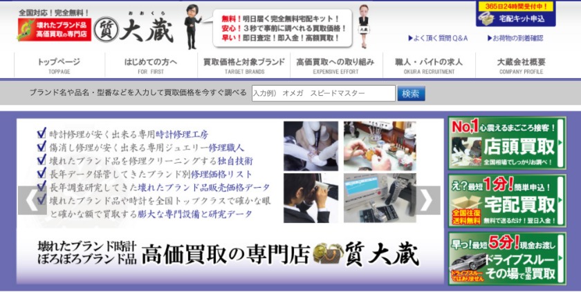 おすすめ時計買取店3:質大蔵