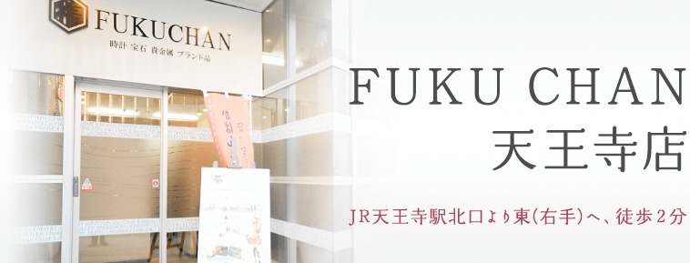 天王寺のロレックス買取店：福ちゃん 天王寺店