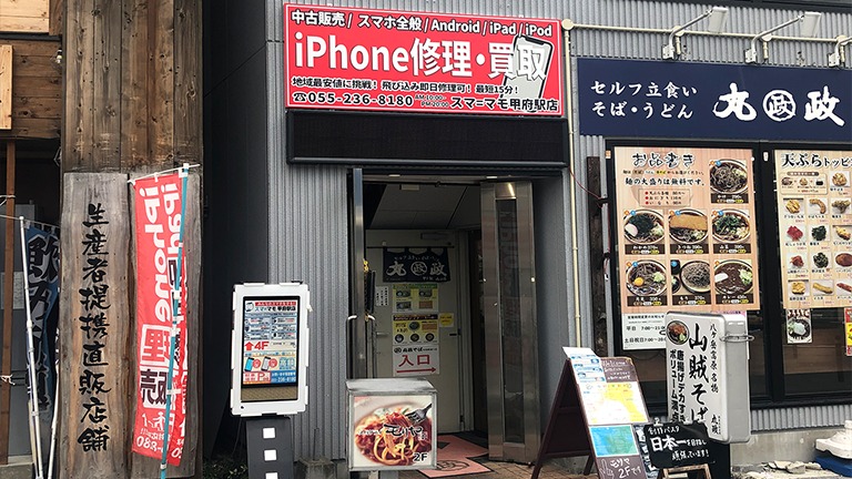 甲府市の時計店：スママモ甲府駅店