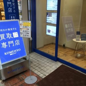 KOMEHYO (コメ兵) 買取センター新小岩南口