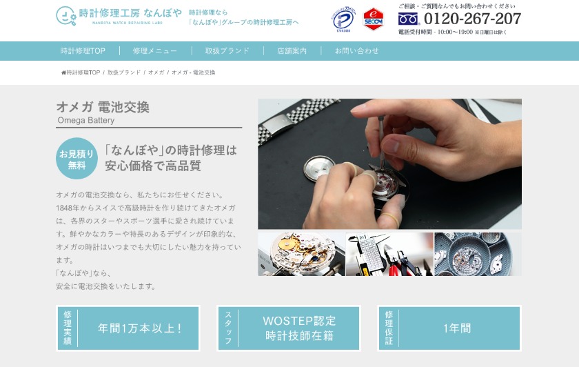 時計修理工房なんぼや