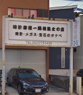 タナベ時計店のメニュー・料金