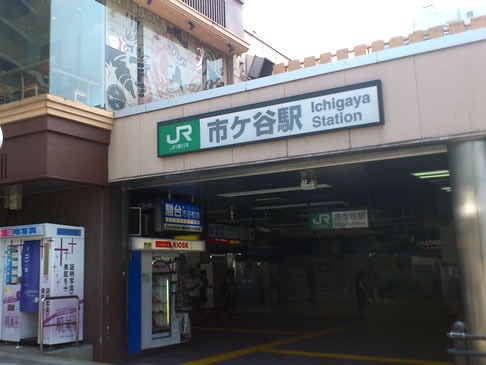 四谷の時計店：ミスターミニット都営地下鉄 市ヶ谷