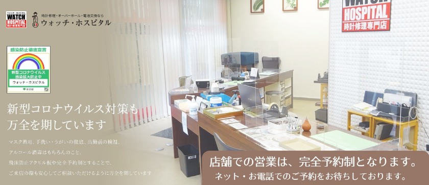 東京の電池交換修理店：ウォッチ・ホスピタル