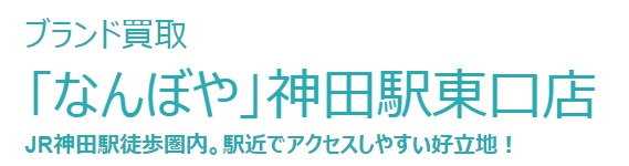 なんぼや神田駅東口店の買取実績
