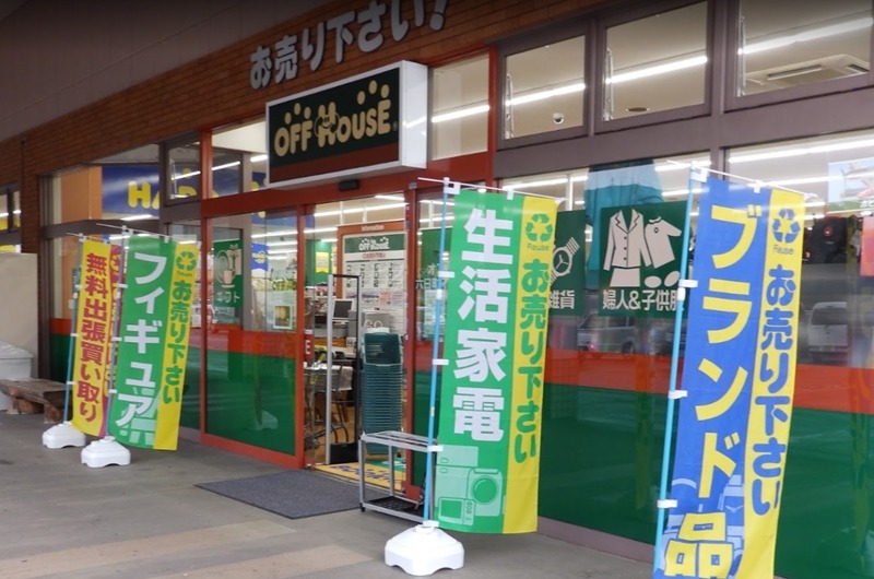 南魚沼市の時計店：オフハウス 六日町インター店