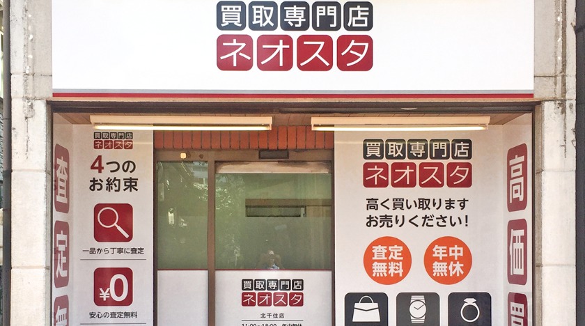 北千住の時計店：買取専門店ネオスタ 北千住店