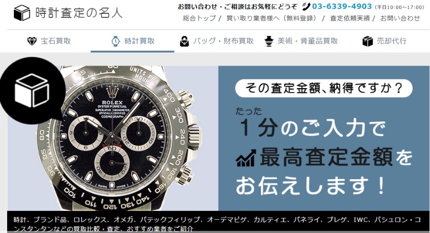 時計査定の名人