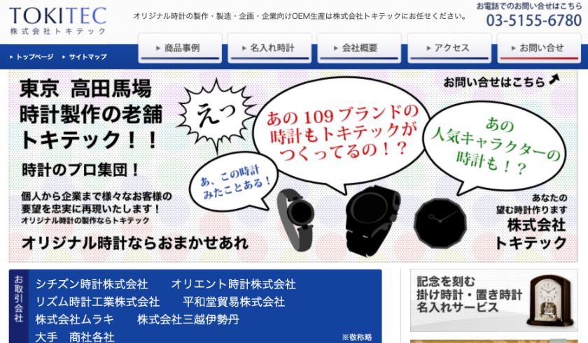 高田馬場の時計店：トキテック