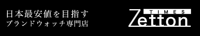 Zettonの価格