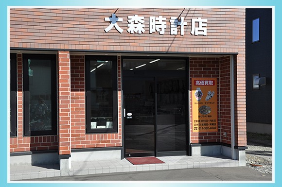 大森時計店