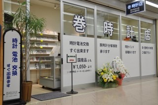 巻時計店