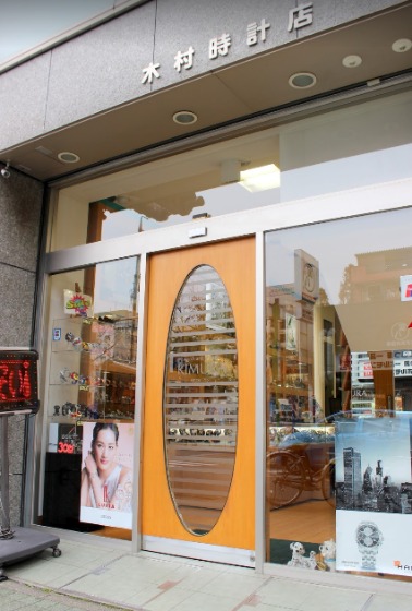 木村時計店