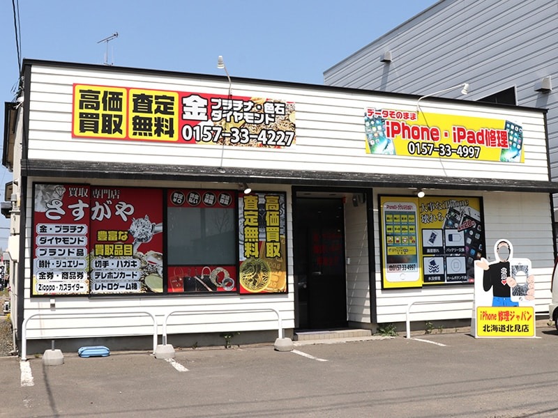 買取のさすがや北見店