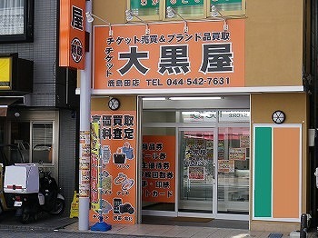 川崎市幸区の時計店：大黒屋 鹿島田店