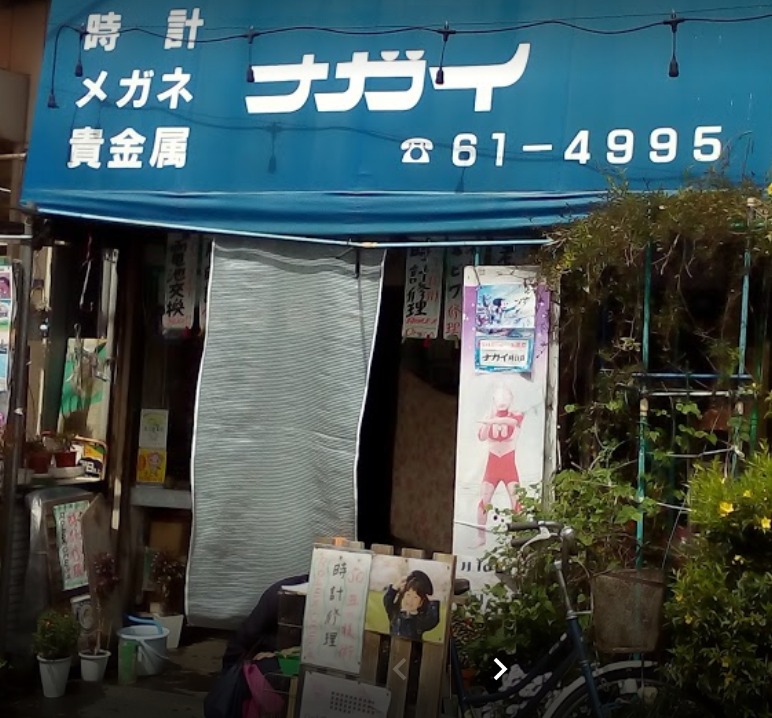 永井時計店