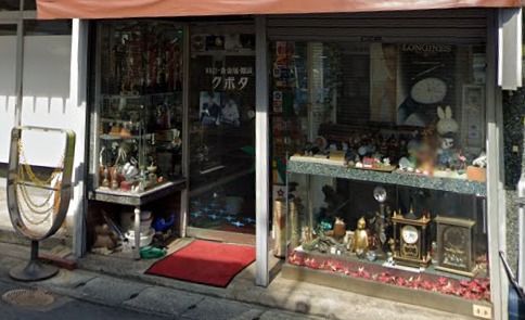 クボタ時計店