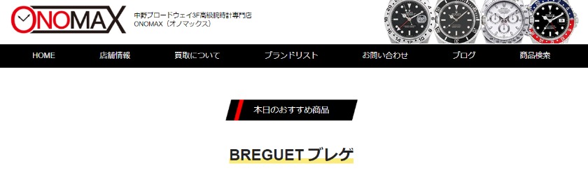 中野のロレックス買取店：オノマックス