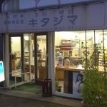 北島時計眼鏡店