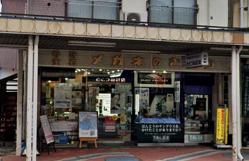南魚沼市の時計店：さとう時計眼鏡店