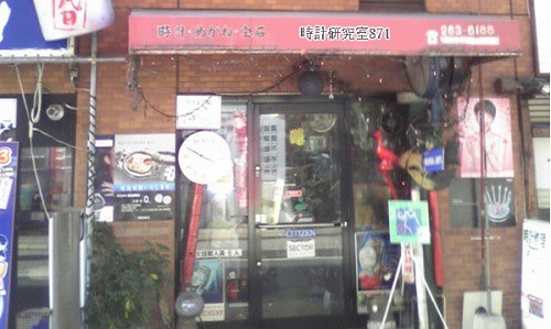 時計研究室871/ハナイ時計店