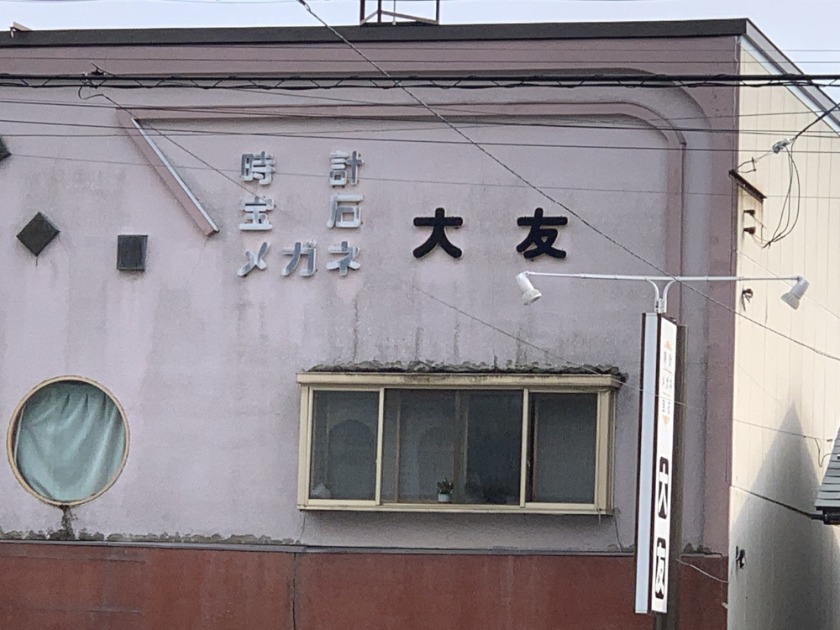 時計 宝石 メガネの大友