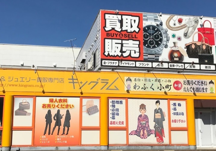 福井市の時計買取店：キングラム福井本店