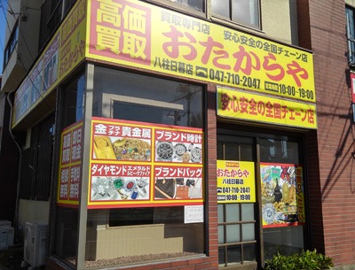 おたからや八柱日暮店