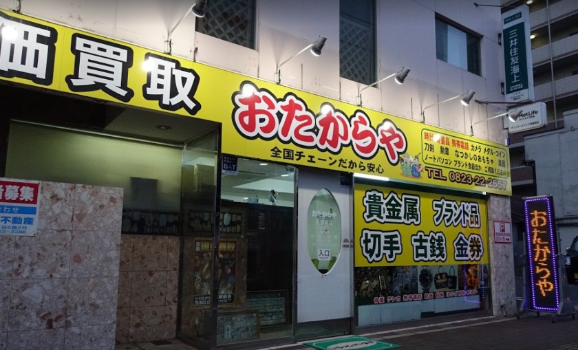 呉市の時計店：おたからや 広島呉駅前店