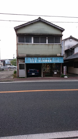 そのだ時計店
