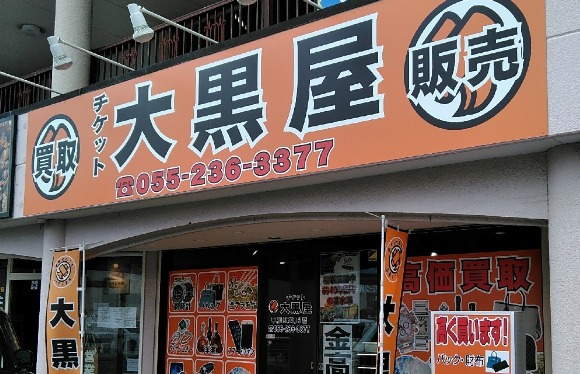 山梨のロレックスの買取店：大黒屋 甲府昭和通り店