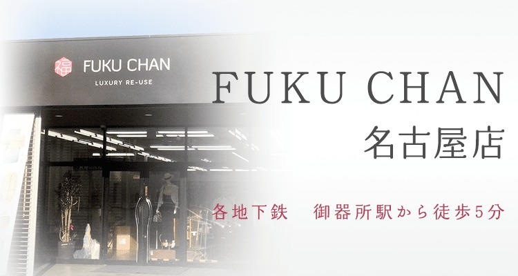 買取福ちゃん 名古屋店