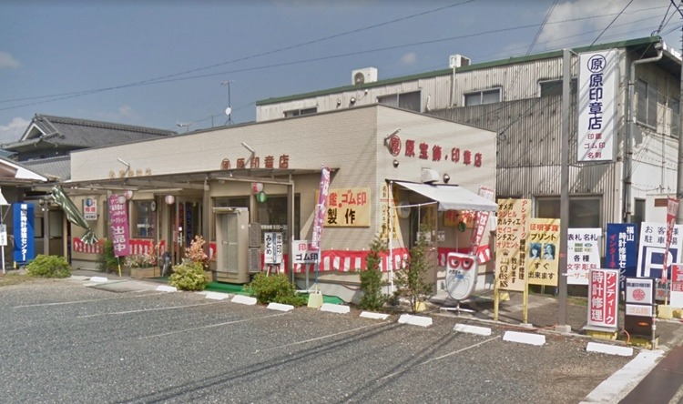 福山市の時計店：原宝飾店
