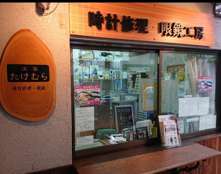 時計修理工房 たけむら