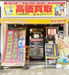天王寺のロレックス買取店：おたからや 上本町店