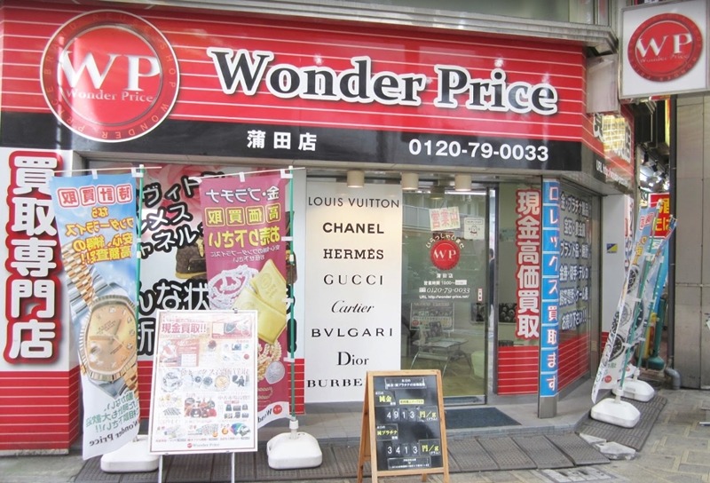 蒲田の時計店：ワンダープライス蒲田店