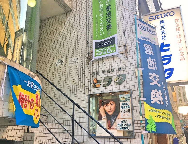 三田の時計店：（株）ヒラタ 平田時計店