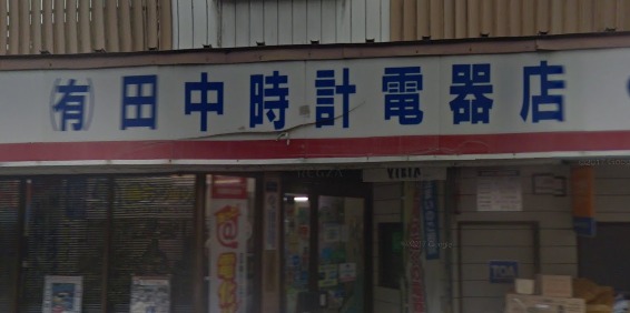 鳥取市の時計店：田中時計電器店