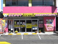 おたからや清水店