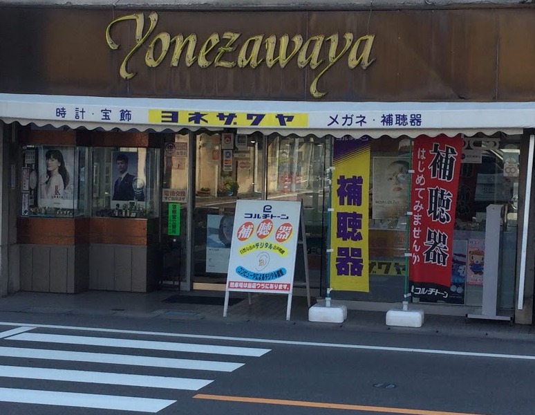 ヨネザワヤ時計店