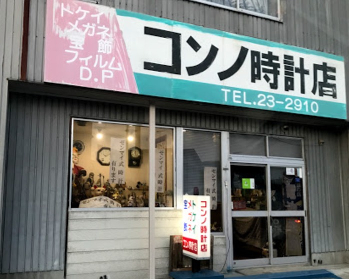 コンノ時計店