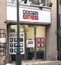買取専門店ネオスタ 広尾店