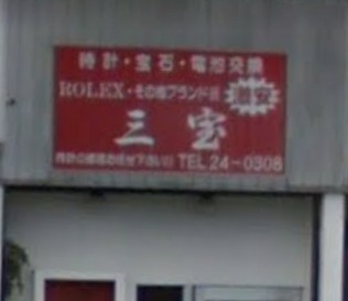 淡路市周辺の時計店：三宝時計店