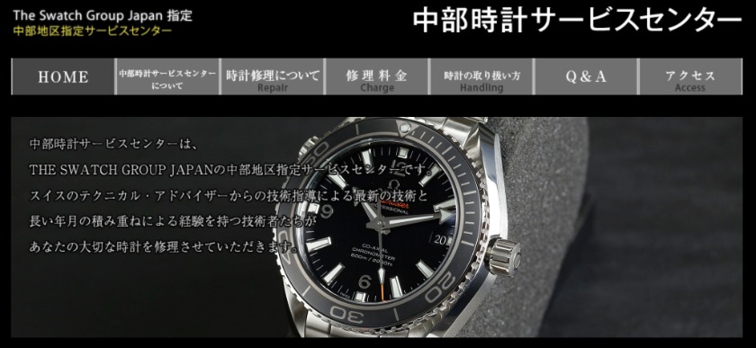 中部時計サービスセンター