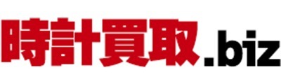 海外人気ブランドなら「時計買取.biz」