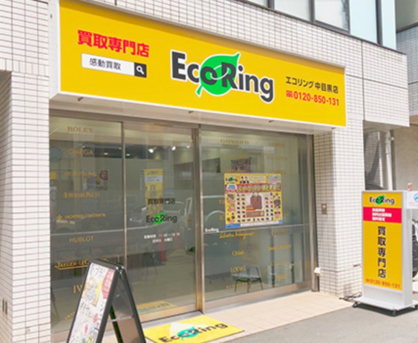 中目黒の時計店：買取専門店 エコリング 中目黒店